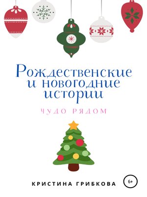 cover image of Рождественские и новогодние истории